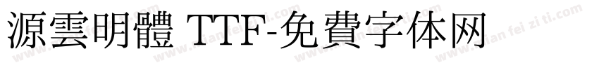 源雲明體 TTF字体转换